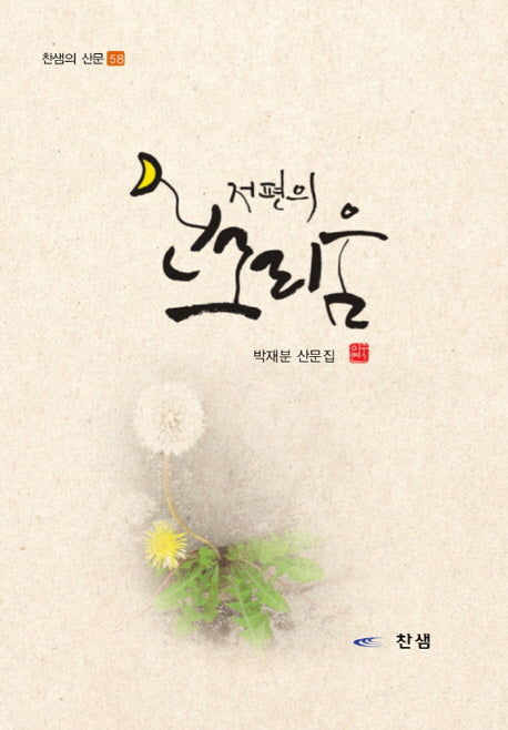 저편의 그리움(찬샘의 산문 58)