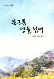 뜬구름 영을 넘어(찬샘의 선집 61)
