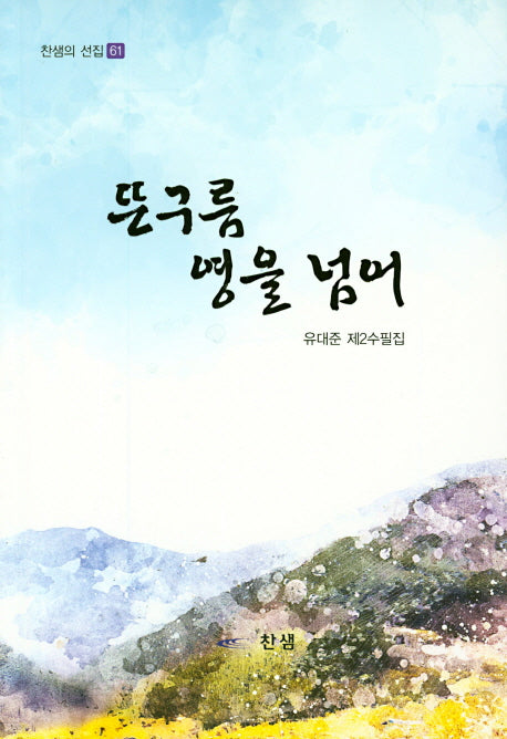 뜬구름 영을 넘어(찬샘의 선집 61)