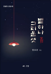 별 하나 그리움 셋(찬샘의 선집 63)