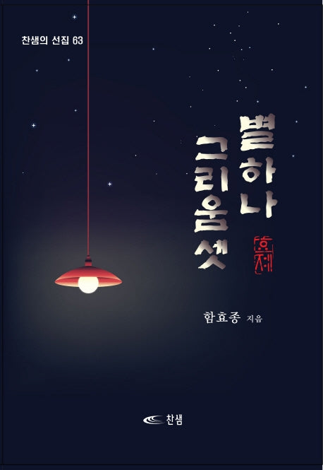 별 하나 그리움 셋(찬샘의 선집 63)