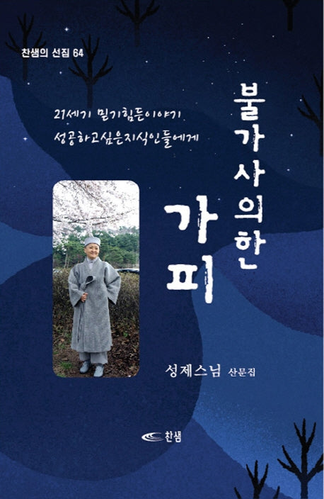 불가사의한 가피(찬샘의 선집 64)
