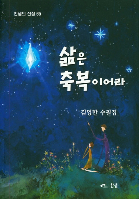 삶은 축복이어라(찬샘의 선집 65)