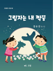 그림자는 내 짝꿍(찬샘의 선집 66)