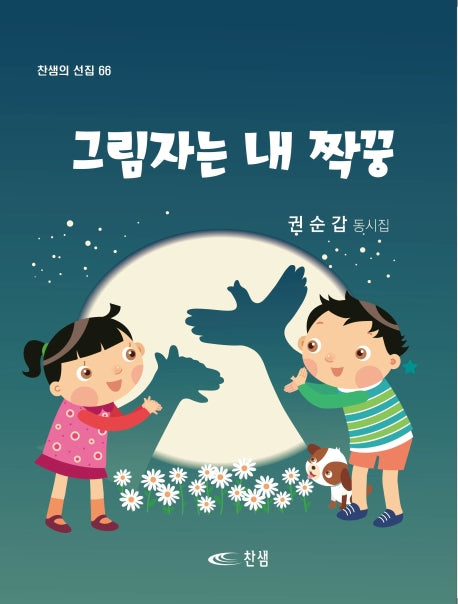 그림자는 내 짝꿍(찬샘의 선집 66)