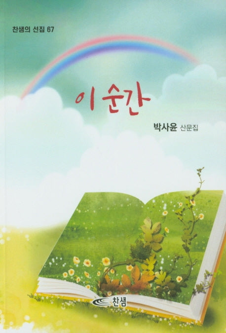 이순간(찬샘의 선집 67)