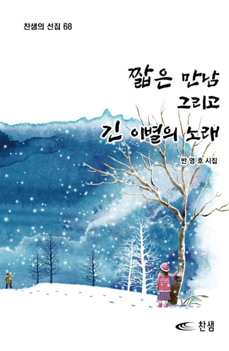 짧은 만남 그리고 긴 이별의 노래(찬샘의 선집 68)