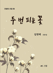 두 번 피는 꽃(찬샘의 선집 69)