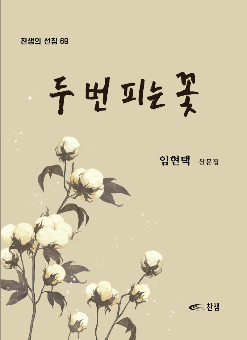 두 번 피는 꽃(찬샘의 선집 69)