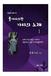 불가사의한 가피의 노래 1(찬샘의 선집 70)
