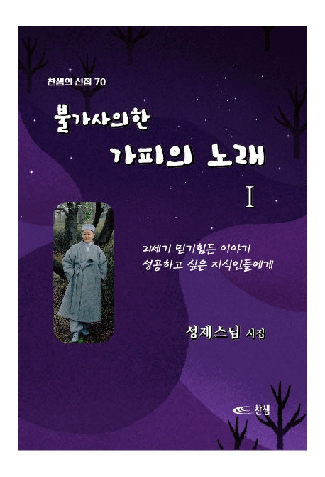 불가사의한 가피의 노래 1(찬샘의 선집 70)