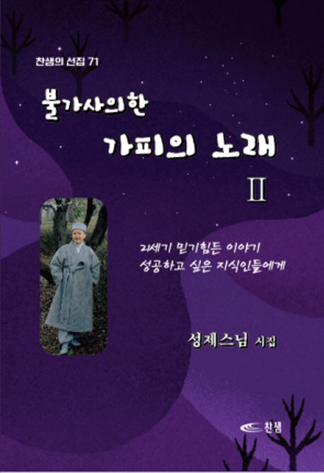불가사의한 가피의 노래 2(찬샘의 선집 71)