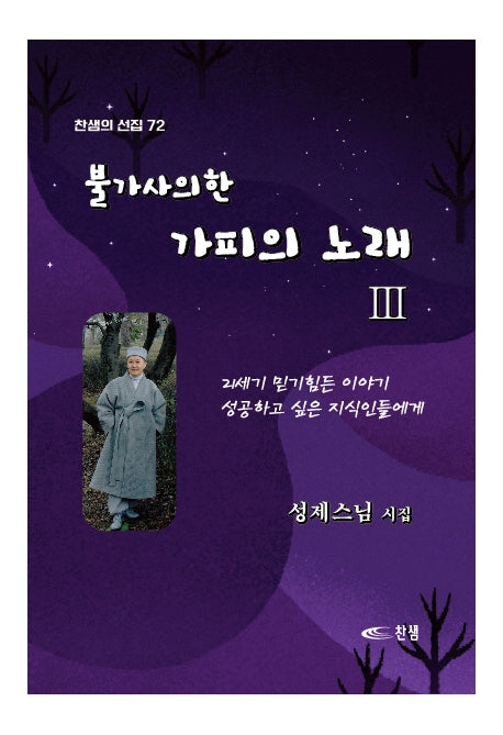불가사의한 가피의 노래 3(찬샘의 선집 72)