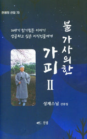 불가사의한 가피 2(찬샘의 선집 73)