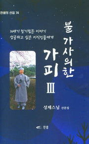 불가사의한 가피 3(찬샘의 선집 74)