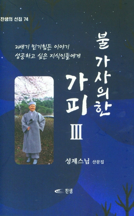 불가사의한 가피 3(찬샘의 선집 74)