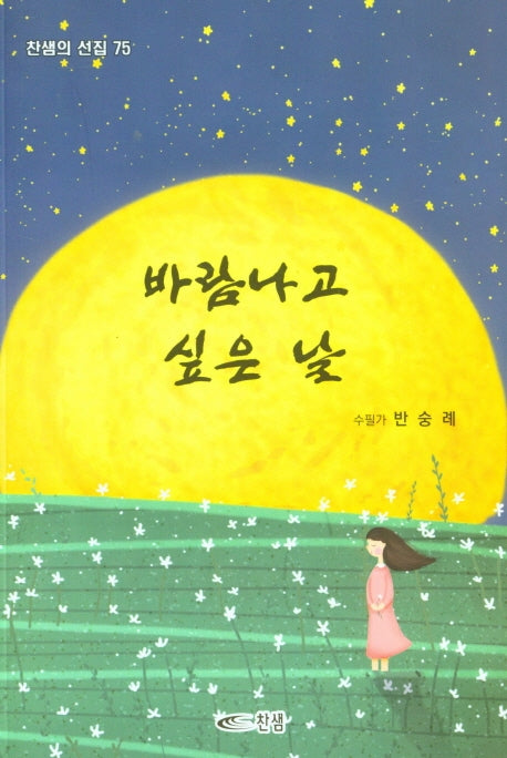 바람나고 싶은 날(찬샘의 선집 75)
