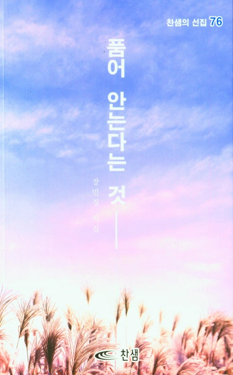 품어 안는다는 것(찬샘의 선집 76)