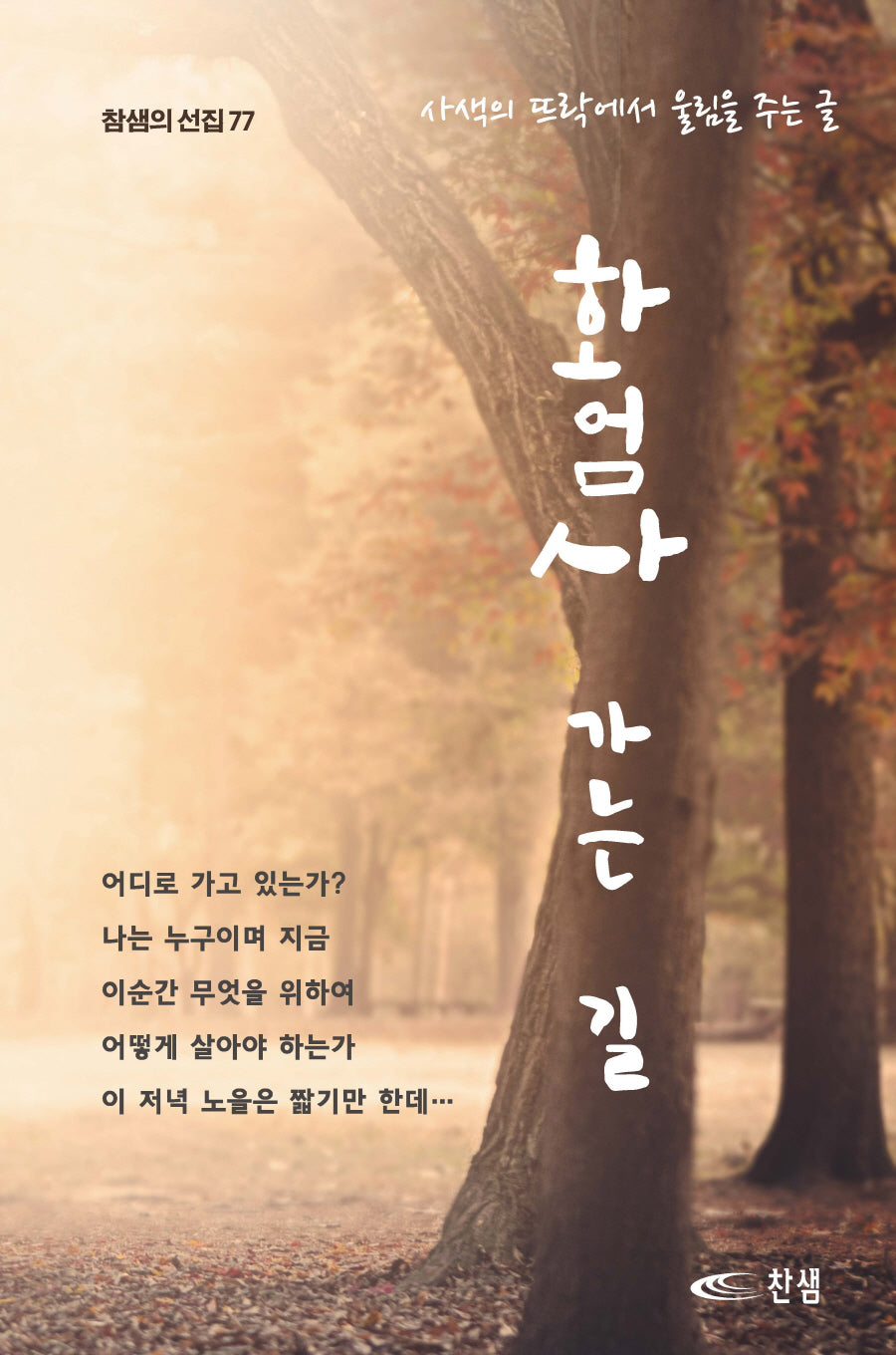 화엄사 가는 길(찬샘의 선집 77)
