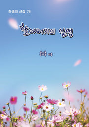 할아버지의 일생