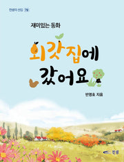 외갓집에 갔어요(찬샘의 선집 79)