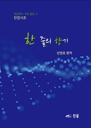 한 줄의 향기(양장본 Hardcover)