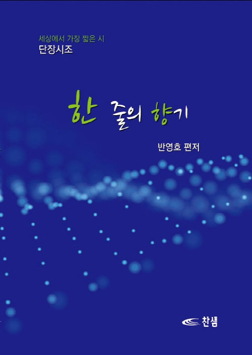 한 줄의 향기(양장본 Hardcover)