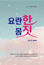 요란한 몸짓(찬샘의 선집 82)