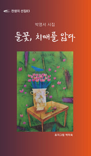 들꽃, 치매를 앓다(찬샘의 선집 83)