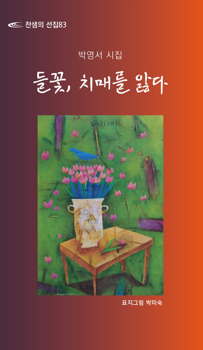 들꽃, 치매를 앓다(찬샘의 선집 83)