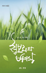 청보리와 벼이삭(찬샘의 선집 85)