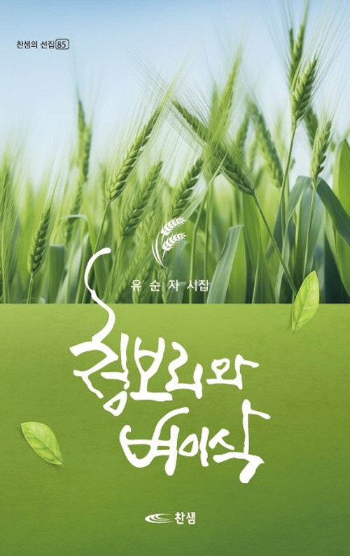 청보리와 벼이삭(찬샘의 선집 85)