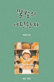밀밭의 어린왕자