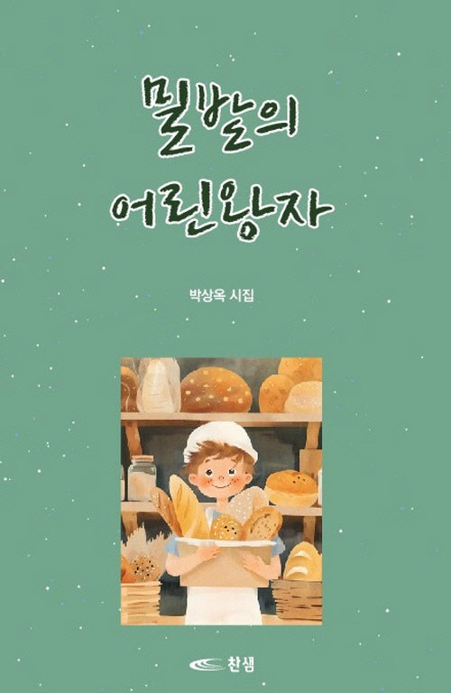 밀밭의 어린왕자