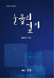 눈물의 깊이(찬샘의 선집 87)(양장본 Hardcover)