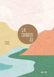 내 마음의 강