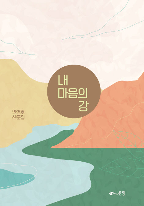 내 마음의 강