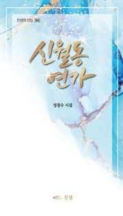 신월동 연가