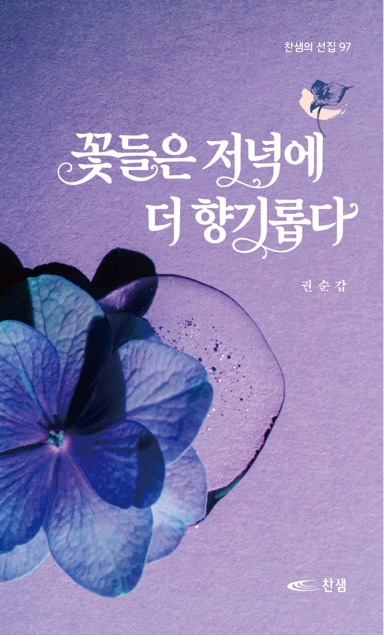 꽃들은 저녁에 더 향기롭다