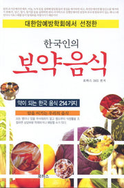한국인의 보약음식(대한암예방학회에서 선정한)