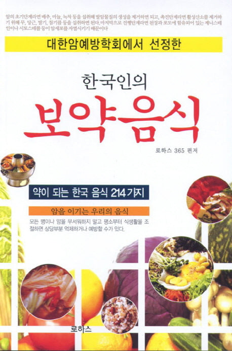 한국인의 보약음식(대한암예방학회에서 선정한)