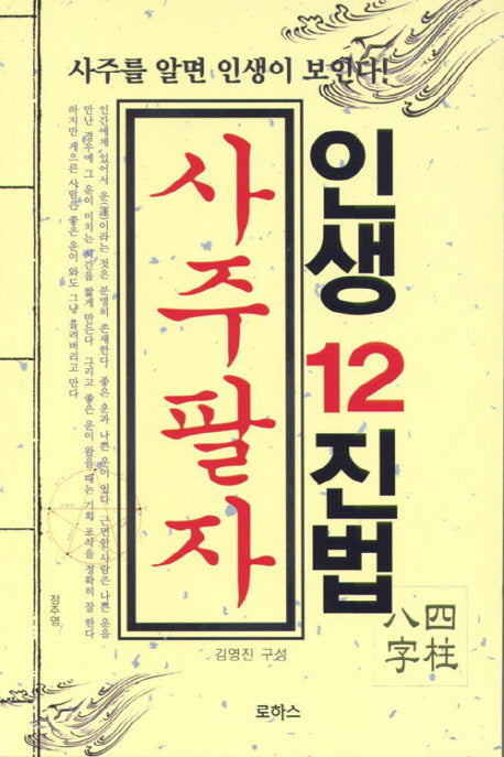 사주팔자(인생 12진법)