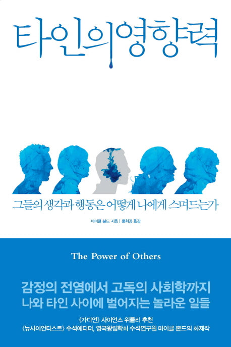 타인의 영향력