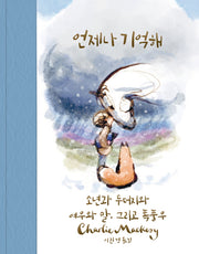 언제나 기억해(양장본 Hardcover)