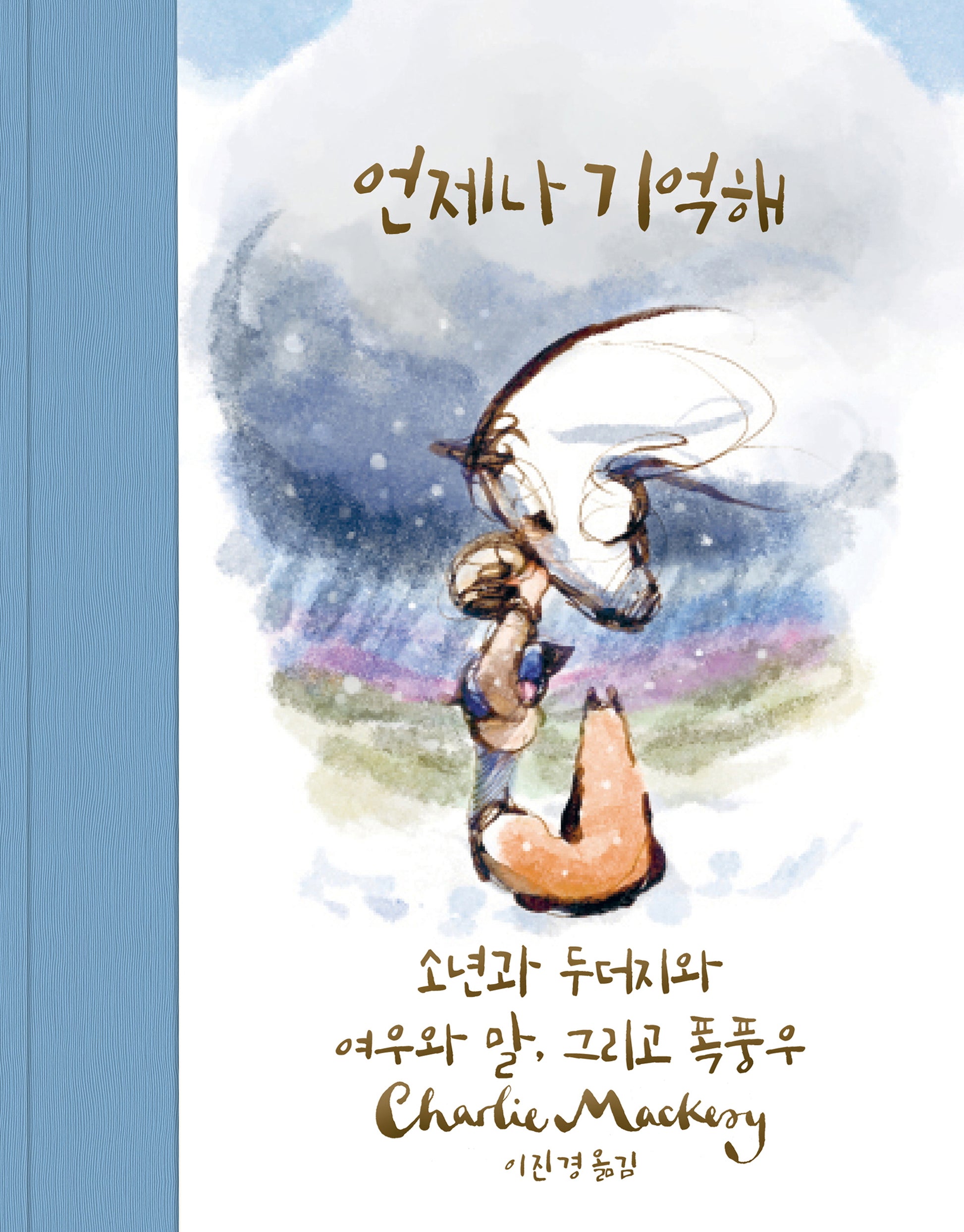 언제나 기억해(양장본 Hardcover)