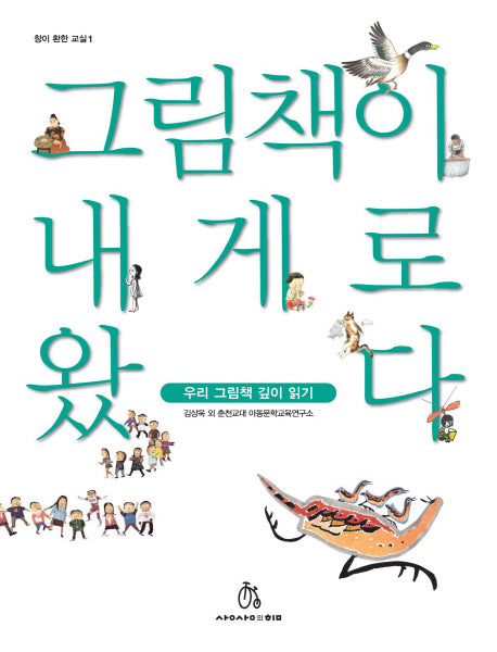 그림책이 내게로 왔다(창이 환한 교실 1)