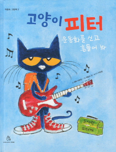 고양이 피터 2: 운동화를 신고 흔들어 봐(마음속 그림책 2)(양장본 HardCover)