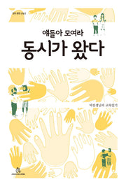 얘들아 모여라 동시가 왔다(창이 환한 교실 2)(반양장)