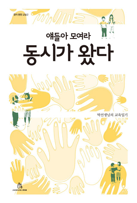 얘들아 모여라 동시가 왔다(창이 환한 교실 2)(반양장)
