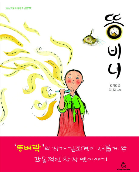 똥비녀(상상의힘 아동청소년문고 2)(반양장)